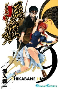 楽天kobo電子書籍ストア 屍姫9巻 赤人義一 楽天kobo電子書籍ストア 屍姫9巻 赤人義一
